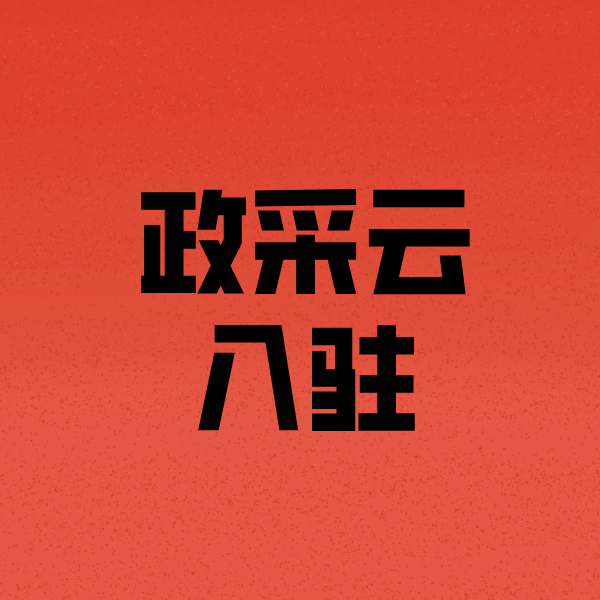 沙河政采云注册
