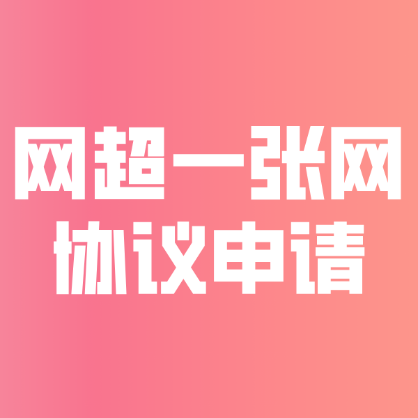 沙河网超一张网协议申请