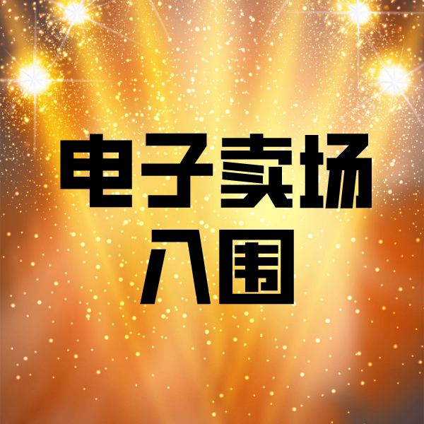 沙河电子卖场入围