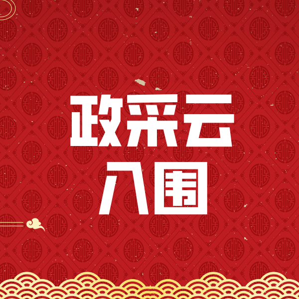 沙河政采云入围