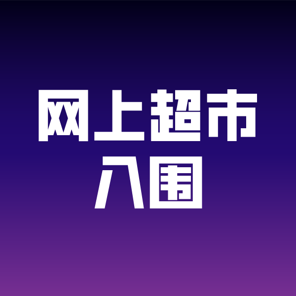 沙河政采云网上超市入围