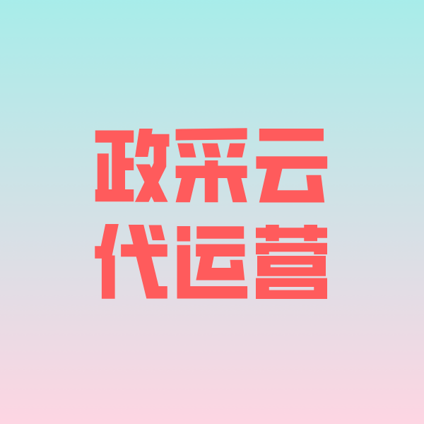 沙河政采云代运营